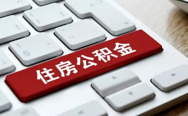 乐平离职了封存的公积金怎么提取（离职了封存的公积金怎么提取支付宝）